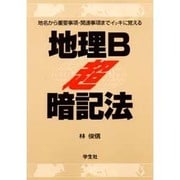 地理B超暗記法 [単行本]