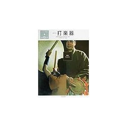 日本の楽器日本の音〈1〉打楽器 [全集叢書]