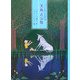 天馬と少年―ファンタ爺さんの話の庭 [全集叢書]