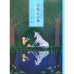 天馬と少年―ファンタ爺さんの話の庭 [全集叢書]