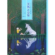 天馬と少年―ファンタ爺さんの話の庭 [全集叢書]