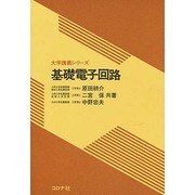 基礎電子回路（大学講義シリーズ） [全集叢書]