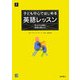 子ども中心ではじめる英語レッスン―学ぶ力を育む英語の教え方 [単行本]