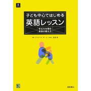子ども中心ではじめる英語レッスン―学ぶ力を育む英語の教え方 [単行本]