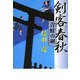 剣客春秋 青蛙の剣 [単行本]