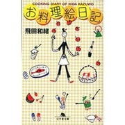 お料理絵日記（幻冬舎文庫 ひ 7-1） [文庫]
