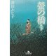 蛍の橋〈下〉(幻冬舎文庫) [文庫]