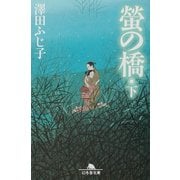 蛍の橋〈下〉(幻冬舎文庫) [文庫]