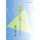 北欧の外交―戦う小国の相克と現実 [単行本]