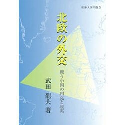 北欧の外交―戦う小国の相克と現実 [単行本]