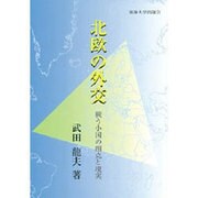 北欧の外交―戦う小国の相克と現実 [単行本]