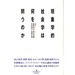 現象学的社会学は何を問うのか [単行本]
