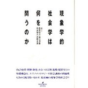 現象学的社会学は何を問うのか [単行本]
