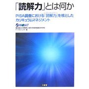 「読解力」とは何か―PISA調査における「読解力」を核としたカリキュラムマネジメント [単行本]