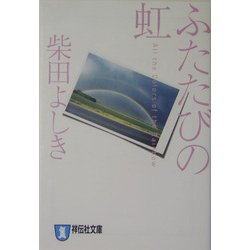 ふたたびの虹(祥伝社文庫) [文庫]