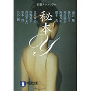 秘本Y（祥伝社文庫 ん 1-34） [文庫]