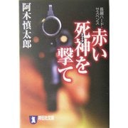 赤い死神(マフィア)を撃て(祥伝社文庫) [文庫]