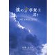 僕の十字架〈1〉渇き [単行本]