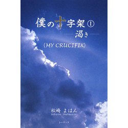 僕の十字架〈1〉渇き [単行本]