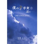 僕の十字架〈1〉渇き [単行本]