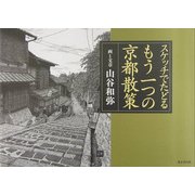 スケッチでたどるもう一つの京都散策 [単行本]