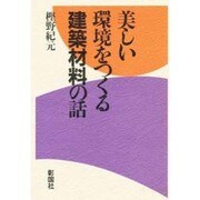 美しい環境をつくる建築材料の話 [単行本]