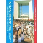 「アーバン・アーキテクチュア」の時代へ―フランスの再開発事例検証を通して描く建築・都市の未来像 [単行本]