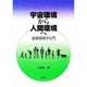 宇宙環境から人間環境へ―建築環境学入門 [単行本]