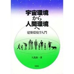 宇宙環境から人間環境へ―建築環境学入門 [単行本]