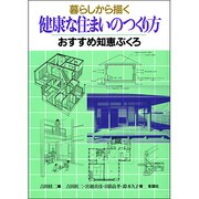 暮らしから描く 健康な住まいのつくり方―おすすめ知恵ぶくろ [単行本]