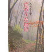 花のうた紀行 [単行本]