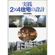 実践 2×4住宅の設計 [単行本]