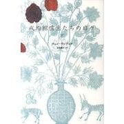 成均館儒生たちの日々 下 [単行本]