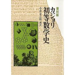 カジョリ 初等数学史 復刻版 [単行本]