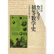 カジョリ 初等数学史 復刻版 [単行本]