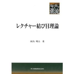 レクチャー結び目理論(共立叢書―現代数学の潮流) [全集叢書]