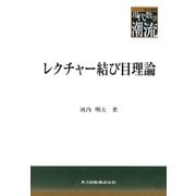 レクチャー結び目理論(共立叢書―現代数学の潮流) [全集叢書]