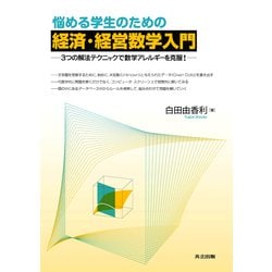 悩める学生のための経済・経営数学入門―3つの解法テクニックで数学アレルギーを克服! [単行本]