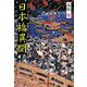日本橋異聞―東京の「今昔」町案内 増補版『江戸の快楽』(光文社知恵の森文庫) [文庫]