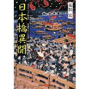 日本橋異聞―東京の「今昔」町案内 増補版『江戸の快楽』(光文社知恵の森文庫) [文庫]