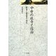 中世の社寺と信仰―勧進と勧進聖の時代(久伊豆神社小教院叢書) [単行本]