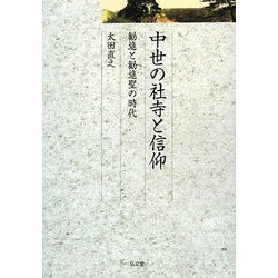 中世の社寺と信仰―勧進と勧進聖の時代(久伊豆神社小教院叢書) [単行本]