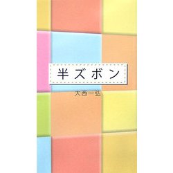 半ズボン(V2新書) [新書]