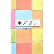半ズボン(V2新書) [新書]