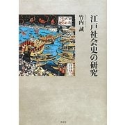 江戸社会史の研究 [単行本]