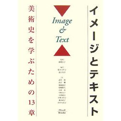 イメージとテキスト―美術史を学ぶための13章 [単行本]