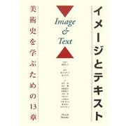 イメージとテキスト―美術史を学ぶための13章 [単行本]