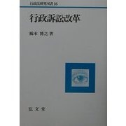 行政訴訟改革(行政法研究双書) [全集叢書]