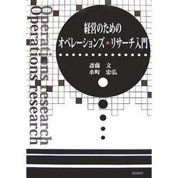経営のためのオペレーションズ・リサーチ入門 [単行本]