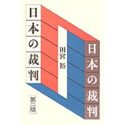 日本の裁判 第二版 [単行本]